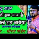 तूने जो कमाया है वो दूसरा ही खाएगा भजन लिरिक्स