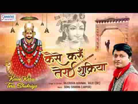तूने मुझको इतना दिया कैसे करूँ मैं तेरा शुक्रिया लिरिक्स