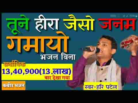 तूने हीरा सो जन्म गवायो भजन बिना बावरा लिरिक्स
