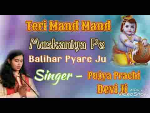तेरी मंद मंद मुस्कनिया पे बलिहार प्यारे जू भजन लिरिक्स