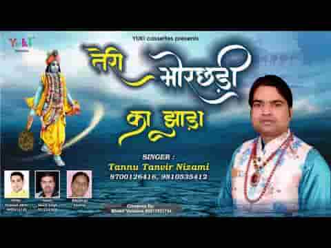 तेरी मोर छड़ी का झाड़ा लग जाए सांवरे भजन लिरिक्स