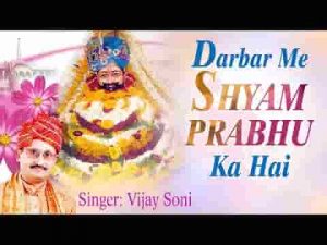 दरबार ये श्याम प्रभु का है यहाँ जो मांगो वो मिलता है लिरिक्स