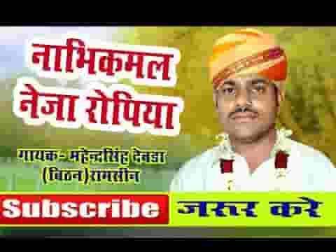 नाभि रे कमल नेजा रोपिया हो राज सूरता ऊँची रे चढे