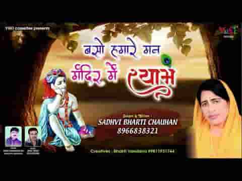बसो हमारे मन मंदिर में सांवरिया सरकार भजन लिरिक्स