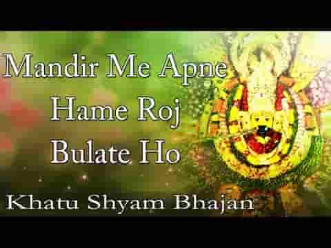 मंदिर में अपने हमें रोज बुलाते हो भजन लिरिक्स