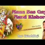 मन बस गयो नन्द किशोर बसा लो वृन्दावन में भजन लिरिक्स