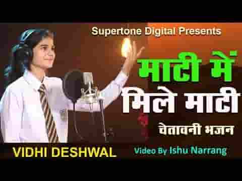 माटी में मिले माटी पाणी में पाणी भजन लिरिक्स
