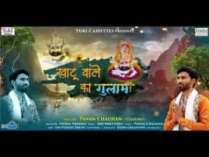 मैं तो खाटू वाले का दिल से गुलाम हो गया भजन लिरिक्स