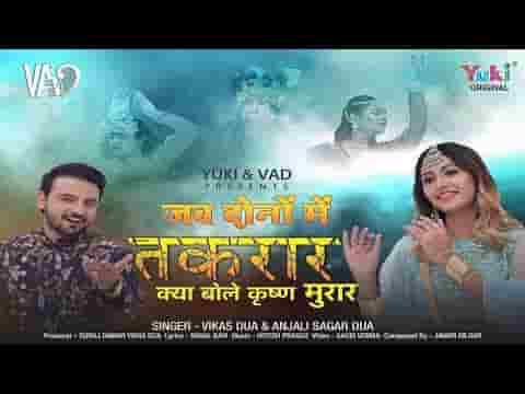 मैं मोहनी मुरलिया मुकुट और मुरली का झगड़ा
