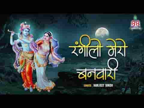मोहिनी मूरत प्यारी रंगीलो मेरो बनवारी भजन लिरिक्स
