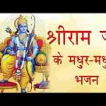 राम नाम बोलो मन हरे राम बोलो रे भजन लिरिक्स