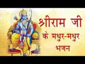 राम नाम बोलो मन हरे राम बोलो रे भजन लिरिक्स