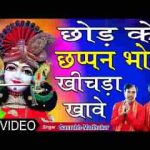 वाह रे वाह रे साँवरिया थारी लीला समझ ना आवे लिरिक्स