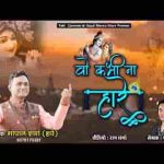 वो कभी ना हारे जिसने किया विश्वास भजन लिरिक्स