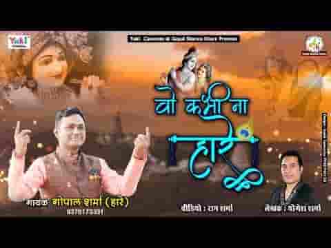 वो कभी ना हारे जिसने किया विश्वास भजन लिरिक्स