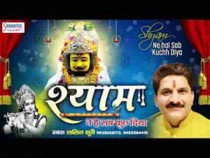 श्याम ने है सब कुछ दिया अब तो मांगू यही भजन लिरिक्स