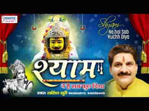 श्याम ने है सब कुछ दिया अब तो मांगू यही भजन लिरिक्स