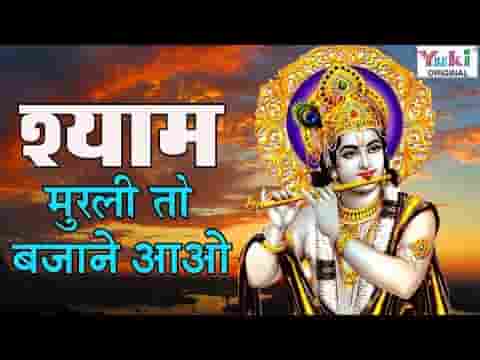 श्याम मुरली तो बजाने आओ भजन लिरिक्स