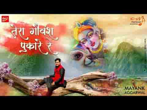 संकट में है अब गोपाल तेरा गौवंश पुकारे रे भजन लिरिक्स