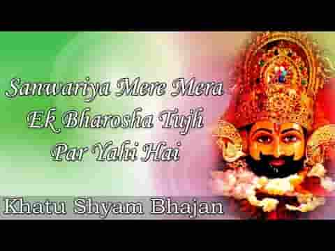 सांवरिया मेरे सांवरिया मेरे मेरा एक भरोसा तुझ पर यही है