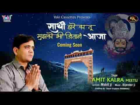साथी हारे का तू मुझको भी जिताने आजा भजन लिरिक्स