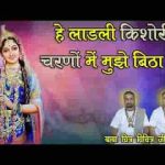 हे लाड़ली किशोरी चरणों में मुझे बिठा लो भजन लिरिक्स
