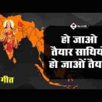 हो जाओ तैयार साथियों हो जाओ तैयार लिरिक्स