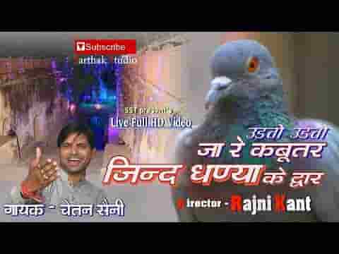 अरे उड़तो उड़तो जा रे कबुतर जिन्दधणया के द्वार