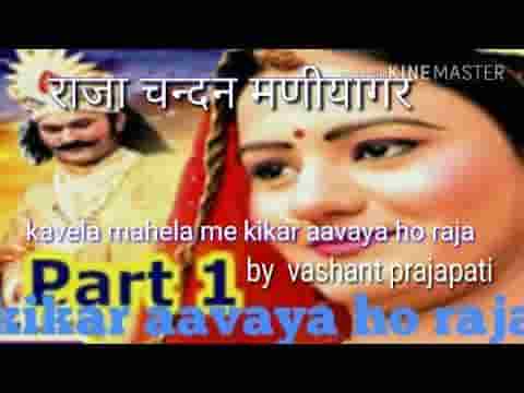 अरे कवेला मेहला में किकर आविया ओ राजा