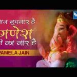 आज बुधवार है लम्बोदर का वार है भजन लिरिक्स