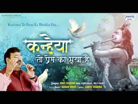 कन्हैया तो प्रेम का भूखा है भजन लिरिक्स