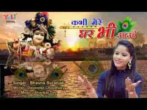 कभी मेरे घर भी आओ खाटू श्याम भजन लिरिक्स