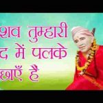 केशव तुम्हारी याद में पलके बिछाए है भजन लिरिक्स
