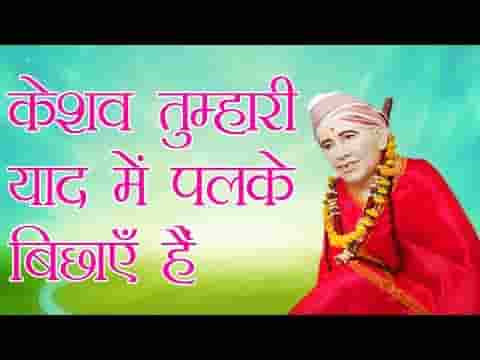 केशव तुम्हारी याद में पलके बिछाए है भजन लिरिक्स