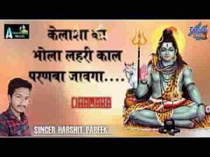 कैलाश का भोला लहरी काल परण बा जावेगा लिरिक्स