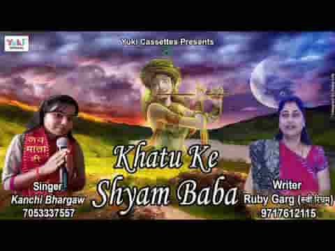 खाटू के श्याम बाबा मिला जबसे तेरा सहारा भजन लिरिक्स