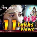 गौरा ढूंढ रही किसी ने मेरा भोला देखा भजन लिरिक्स