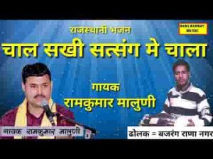 चाल सखी सत्संग में चाला सत्संग में सतगुरु आसी लिरिक्स