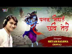 छोड़ के जाऊँ जब मैं दुनिया सांवरे पलक निहारूं छवि तेरी
