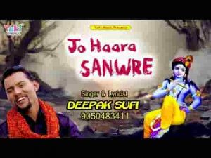जो हारा सांवरे जग से तू हारे का सहारा है भजन लिरिक्स