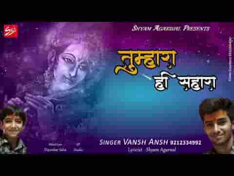 तुम्हारा ही सहारा हैं खाटू वाले भजन लिरिक्स
