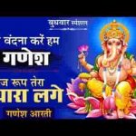 तेरी वंदना करे हम गणेश गजरूप तेरा प्यारा लगे लिरिक्स