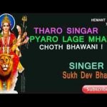 थारो सिंगार प्यारो लाग रियो मारी जगदम्बा