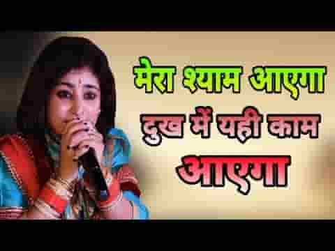 दुःख में यही तेरे काम आएगा भजन लिरिक्स