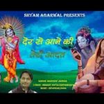 देर से आने की तेरी आदत बाबा बहुत पुरानी है भजन लिरिक्स