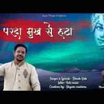 पर्दा मुख से हटा मुरली वाले तेरी महफिल में आए दीवाने लिरिक्स