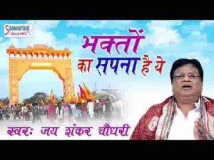 भक्तो का सपना है ये मिलकर बनाएँगे भजन लिरिक्स