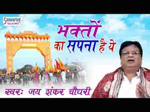 भक्तो का सपना है ये मिलकर बनाएँगे भजन लिरिक्स