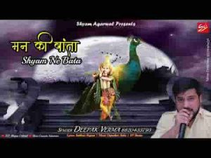मन की बाता श्याम ने बताकर देख ल्यो लिरिक्स