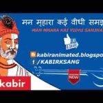 मन मारा थारे कई विधि समझाऊं कबीर भजन लिरिक्स